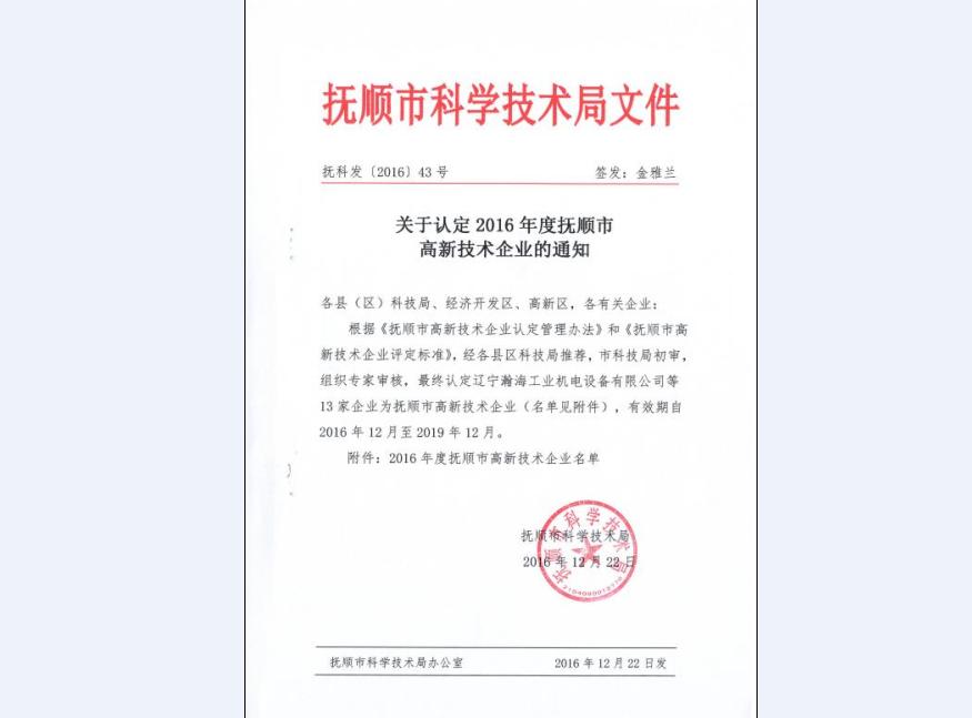 關于認定2016年度撫順市高新技術企業(yè)的通知
