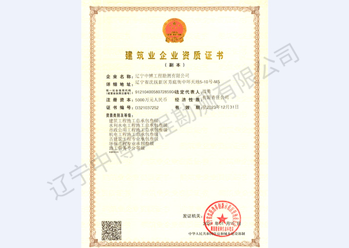 建筑業(yè)企業(yè)資質證書（副本）